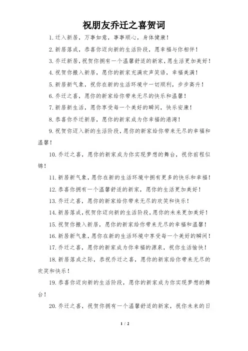 祝朋友乔迁之喜贺词