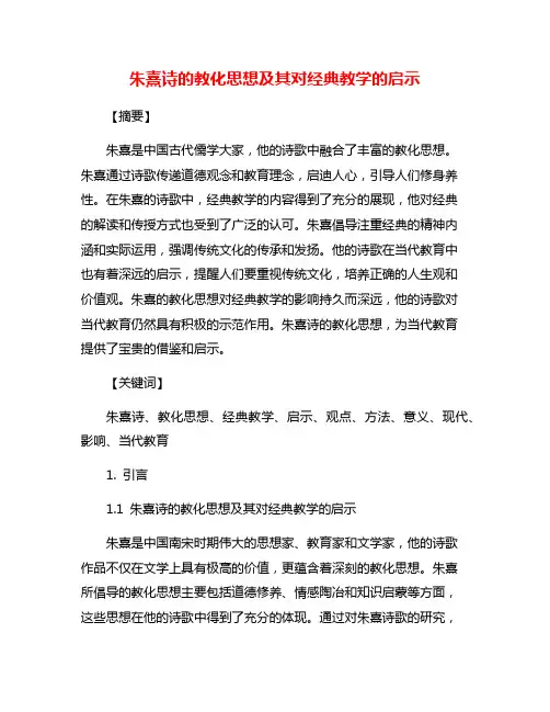 朱熹诗的教化思想及其对经典教学的启示