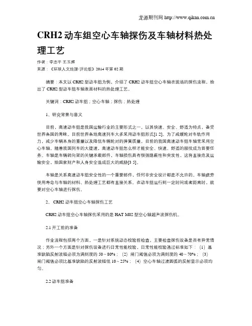 CRH2动车组空心车轴探伤及车轴材料热处理工艺