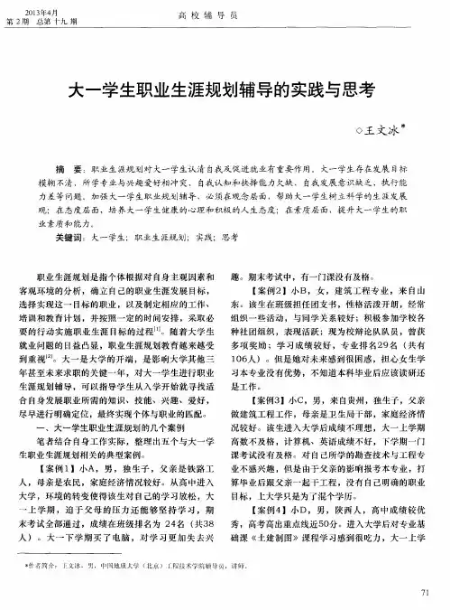 大一学生职业生涯规划辅导的实践与思考