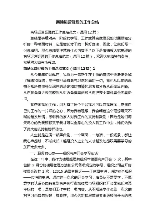 商场运营经理的工作总结