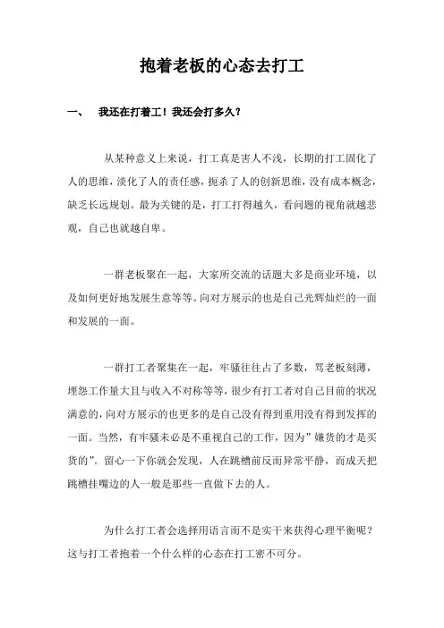 以老板的心态去打工