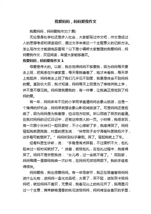 我爱妈妈，妈妈爱我作文（7篇）