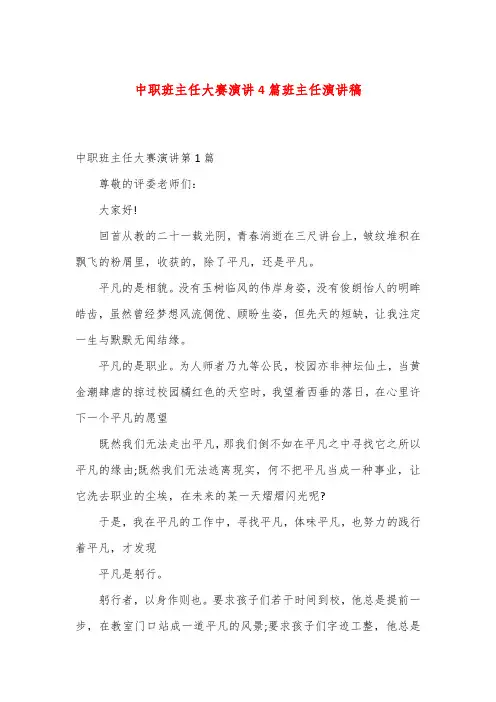 中职班主任大赛演讲4篇班主任演讲稿