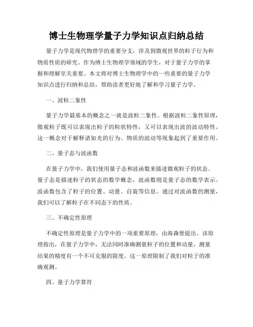博士生物理学量子力学知识点归纳总结