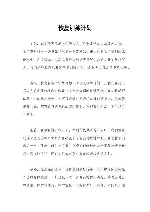 恢复训练计划