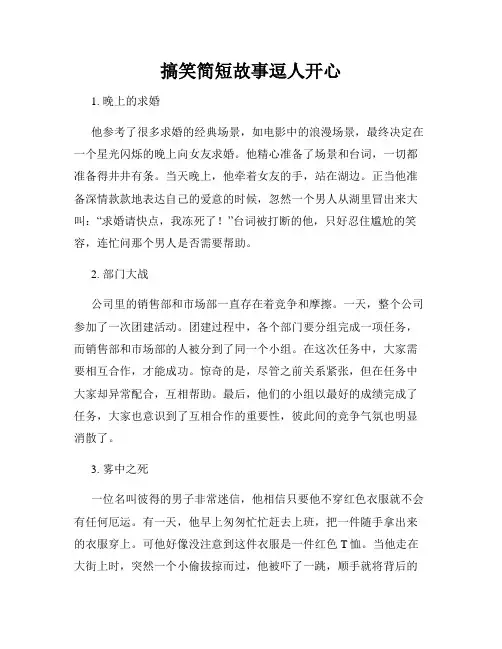 搞笑简短故事逗人开心