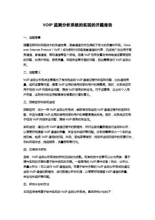 VOIP监测分析系统的实现的开题报告