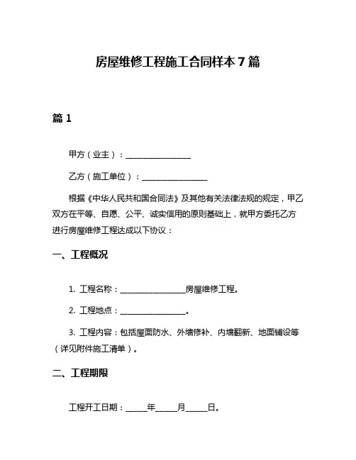 房屋维修工程施工合同样本7篇