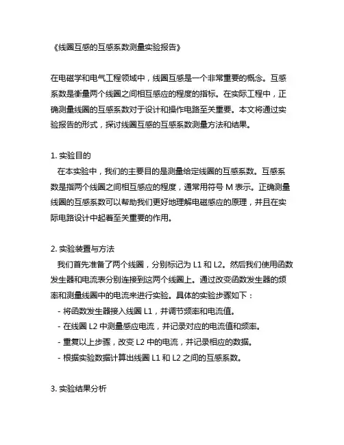 线圈互感的互感系数测量实验报告