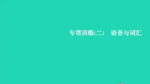 2022春三年级英语下册专项训练(二)语音与词汇习题课件人教PEP20220401212