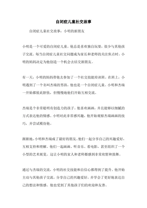 自闭症儿童社交故事