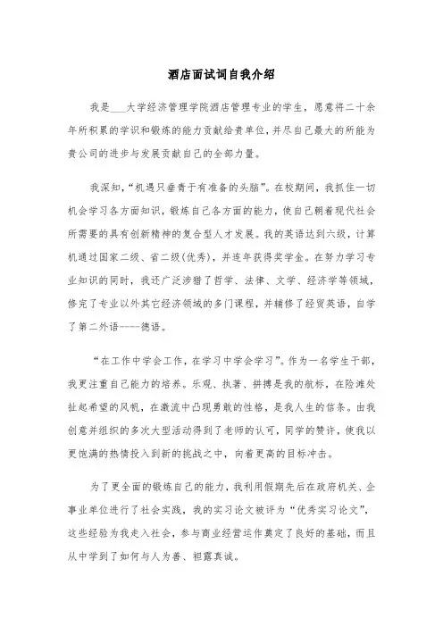 酒店面试词自我介绍(四篇)
