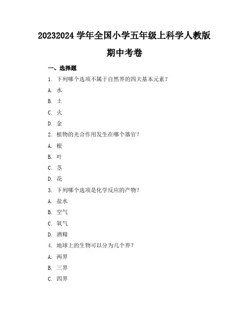 2023-2024学年全国小学五年级上科学人教版期中考卷(含答案解析)