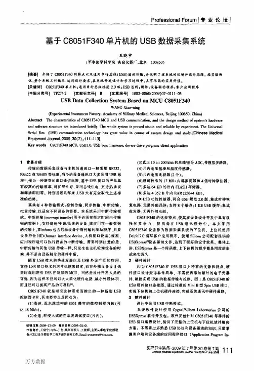 基于C8051+F340单片机的USB数据采集系统