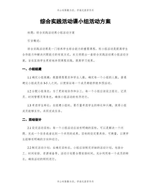 综合实践活动课小组活动方案