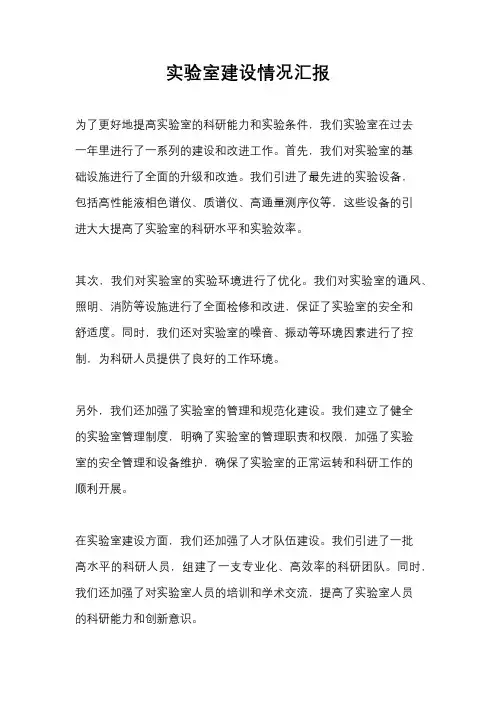 实验室建设情况汇报