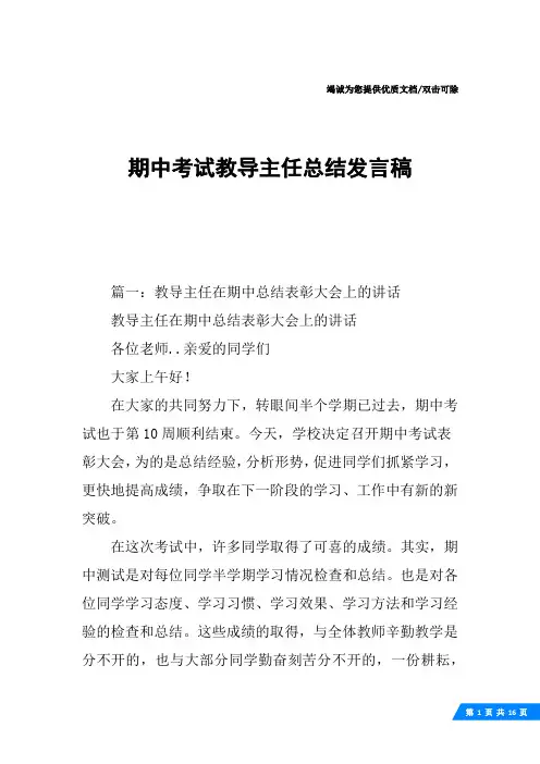 期中考试教导主任总结发言稿