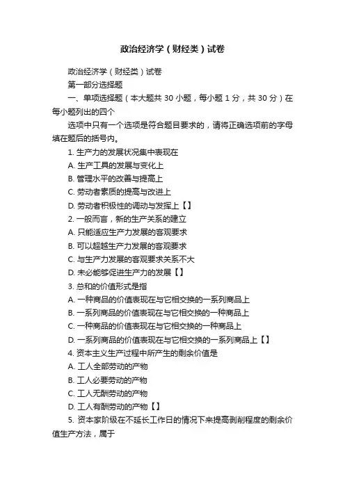 政治经济学（财经类）试卷