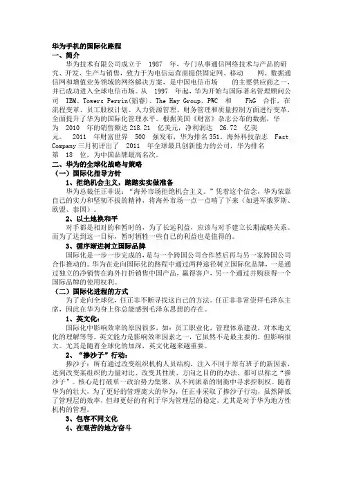 华为的国际化路程案例分析