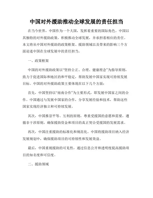 中国对外援助推动全球发展的责任担当