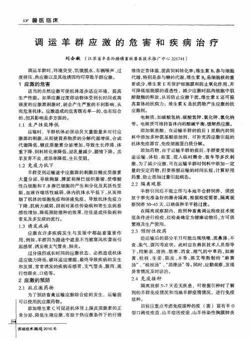 调运羊群应激的危害和疾病治疗
