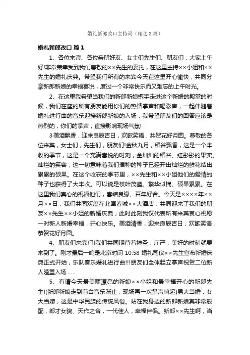 婚礼新郎改口主持词（精选3篇）