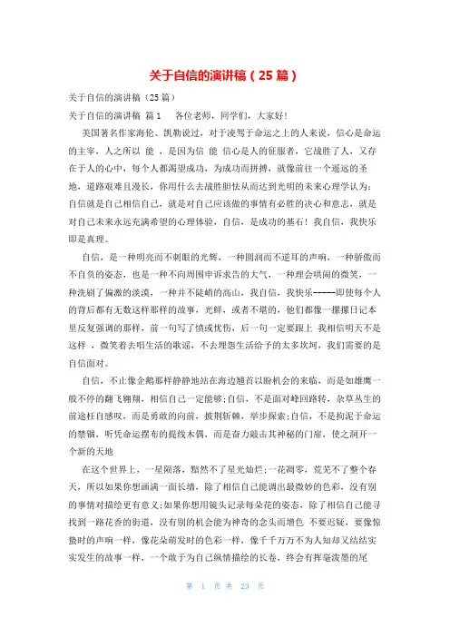 关于自信的演讲稿(25篇)