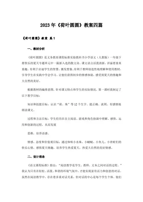 2023年《荷叶圆圆》教案四篇