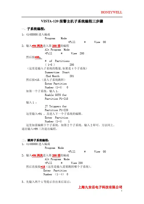 VISTA-120报警主机子系统编程三步骤