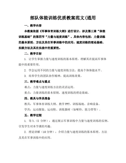 部队体能训练优质教案范文(通用