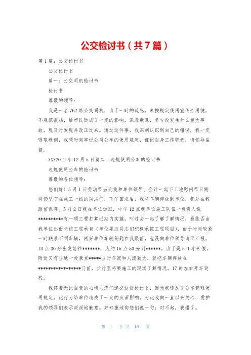 公交检讨书(共7篇)