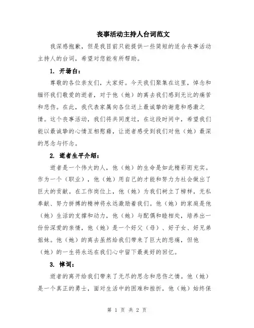 丧事活动主持人台词范文