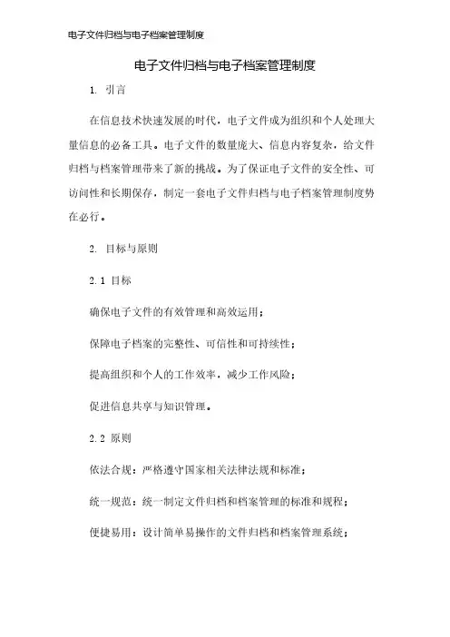 电子文件归档与电子档案管理制度