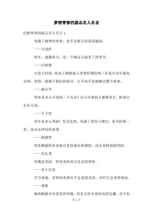 梦想青春的励志名人名言