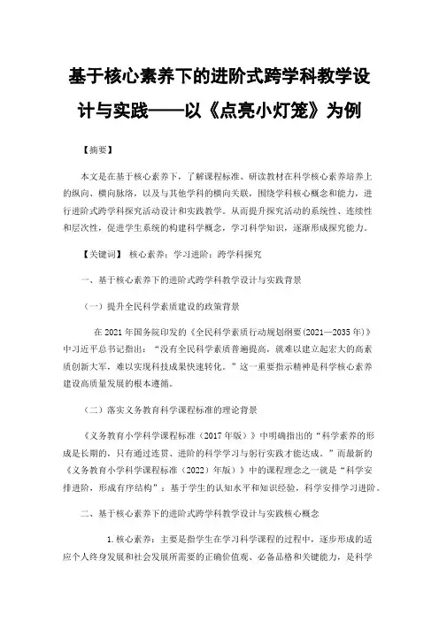 基于核心素养下的进阶式跨学科教学设计与实践——以《点亮小灯笼》为例