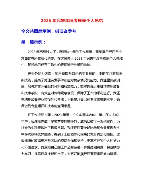 2023年民警年度考核表个人总结