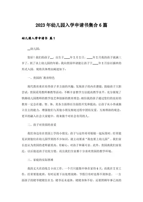 2023年幼儿园入学申请书集合6篇