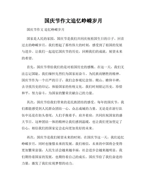 国庆节作文追忆峥嵘岁月