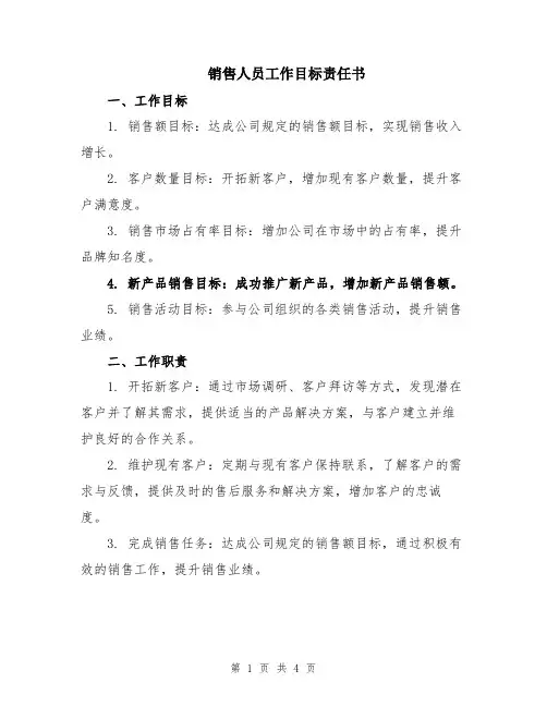 销售人员工作目标责任书
