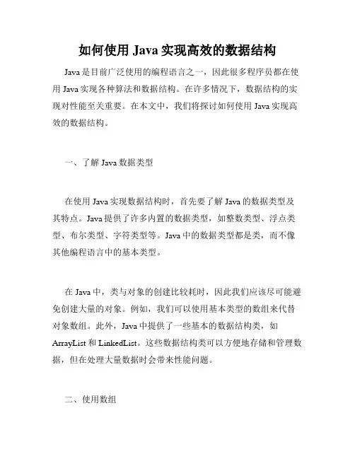 如何使用Java实现高效的数据结构