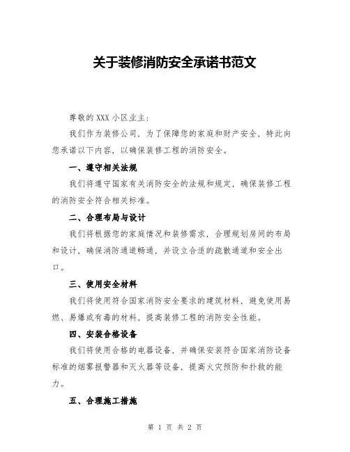 关于装修消防安全承诺书范文