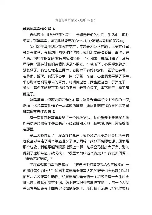 难忘的掌声作文（通用49篇）
