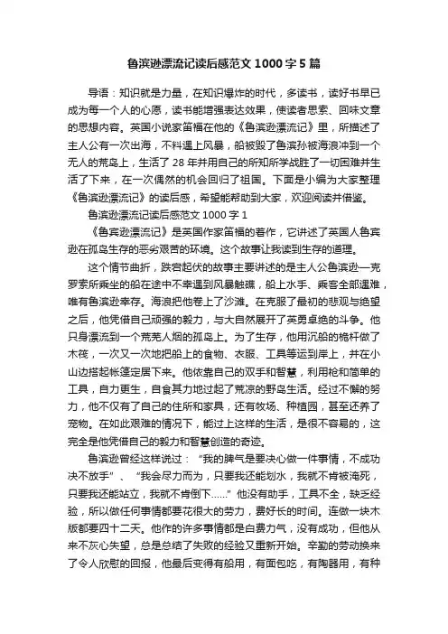 鲁滨逊漂流记读后感范文1000字5篇