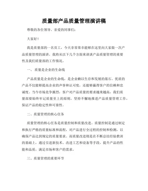 质量部产品质量管理演讲稿