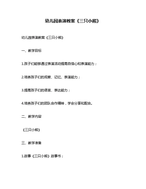 幼儿园表演教案《三只小熊》