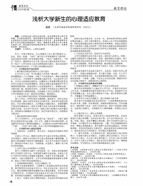 浅析大学新生的心理适应教育