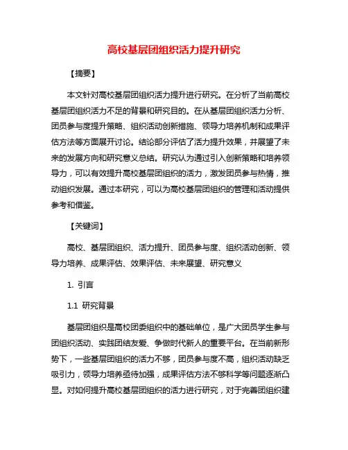 高校基层团组织活力提升研究