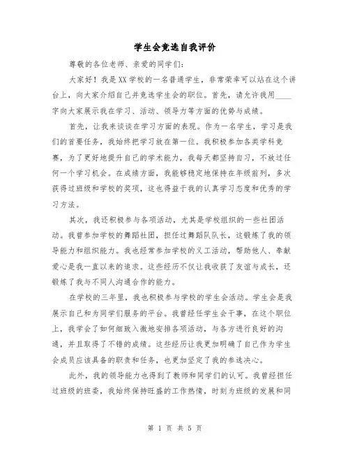 学生会竞选自我评价（三篇）