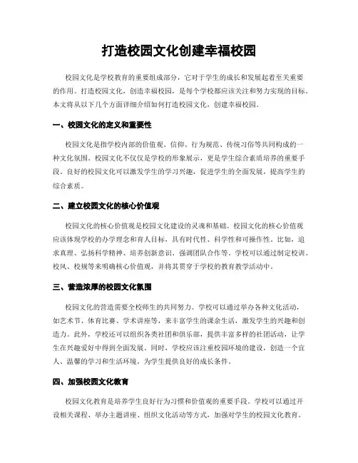 打造校园文化创建幸福校园
